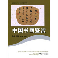 全国普通高等学校公共艺术课程：中国书画鉴赏