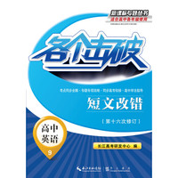 各个击破·高中英语-短文改错