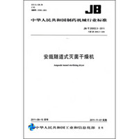 安瓿隧道式灭菌干燥机 JB/T20002.3-2011