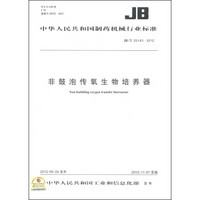 中华人民共和国制药机械行业标准（JB/T 20143-2012）：非鼓泡传氧生物培养器