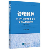 管理制胜（修订版）/农业产业化龙头企业负责人培训教材