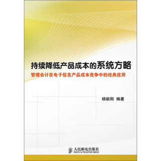 持续降低产品成本的系统方略——管理会计在电子信息产品成本竞争中的经典应用