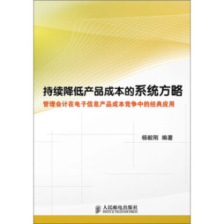 持续降低产品成本的系统方略——管理会计在电子信息产品成本竞争中的经典应用