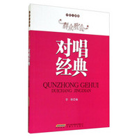 好歌大家唱·群众歌会:对唱经典