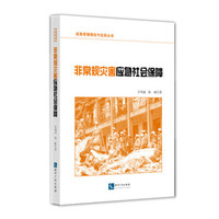 应急管理理论与实务丛书:非常规灾害应急社会保障