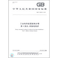 中华人民共和国国家标准（GB/T 30839.4-2014）·工业电热装置能耗分等 第4部分：间接电阻炉