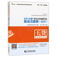 考研“干货”系列图书：2015年考研冲剌模拟最后五套题（政治）