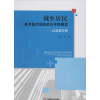 城乡居民基本医疗保险的公平性研究-以成都为例