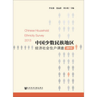 中国少数民族地区经济社会住户调查（2013）