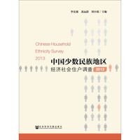 中国少数民族地区经济社会住户调查(2013)
