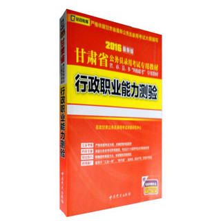 启政教育·甘肃省公务员录用考试专用教材：行政职业能力测验（2016最新版）