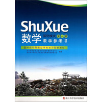 数学（教学参考书 基础模块 第1册）/温州市中等职业学校地方创新教材