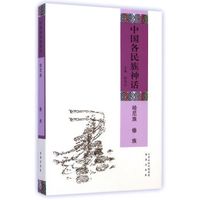 中国各民族神话：哈尼族 傣族