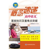 概念速递·高中语文：基础知识及重难点突破