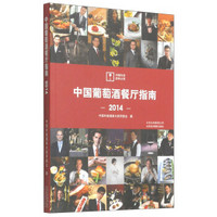 2014中国葡萄酒餐厅指南