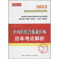 2015中西医结合执业医师历年考点解析