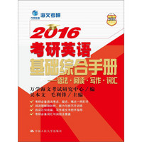 万学教育海文考研2016考研英语基础综合手册：语法·阅读·写作·词汇