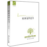 打开学科普及丛书:打开文学之门