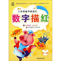 入学预备早教描红:数字描红(0-10)