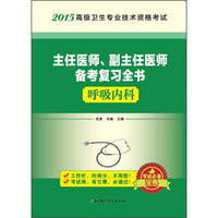 2015高级卫生专业技术资格考试·主任医师、副主任医师备考复习全书：呼吸内科