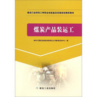 煤炭产品装运工/煤炭行业特有工种职业技能鉴定实操培训推荐教材