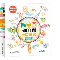 简笔画5000例一本就够 色铅笔卷