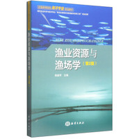 渔业资源与渔场学（第2版）/全国高等院校海洋专业规划教材