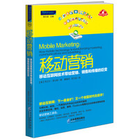 移动营销：移动互联网技术带给营销、销售和传播的巨变