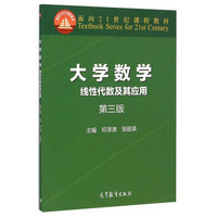 大学数学：线性代数及其应用（第三版）/面向21世纪课程教材