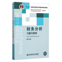 财务分析习题与案例（第七版）/“十二五”普通高等教育本科国家级规划教材