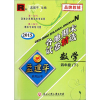 孟建平系列丛书·各地期末试卷精选：数学四年级下（R版 2015）