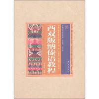 云南民族文化丛书·云南少数民族语言文化卷：西双版纳傣语教程