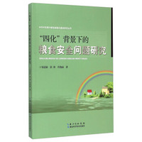 农村发展与新型城镇化建设研究丛书：四化背景下的粮食安全问题研究