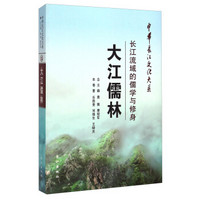 中华长江文化大系35·大江儒林：长江流域的儒学与修身