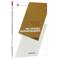 浙商大·金融学院学术文库:中国二元经济转型与经常项目动态演化路径研究