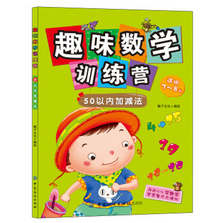 趣味数学训练营：50以内加减法（适用3-8岁）