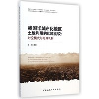 我国半城市化地区土地利用的区域比较:时空模式与形成机制