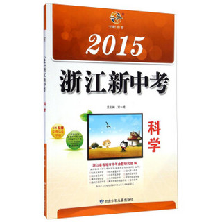 2015浙江新中考：科学