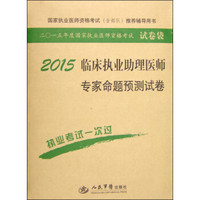 国家执业医师资格考试推荐辅导用书：2015临床执业助理医师专家命题预测试卷