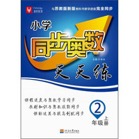 小学同步奥数天天练（二年级上册 苏教）