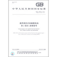 中华人民共和国国家标准（GB/T 19639.2-2014）·通用阀控式铅酸蓄电池 第2部分：规格型号