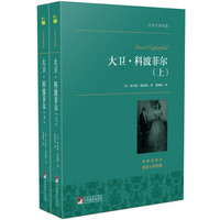 大卫·科波菲尔(套装上下册) 世界名著典藏 名家全译本 外国文学畅销书