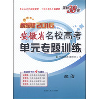 天利38套·2016安徽省名校高考单元专题训练：政治（新课标）