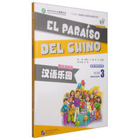 汉语乐园·西班牙语版：练习册3（第2版 附MP3光盘1张）