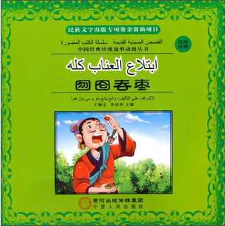 中国经典传统故事动漫丛书：囫囵吞枣（汉阿对照）