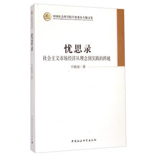 中国社会科学院学部委员专题文集·忧思录：社会主义市场经济从理念到实践的跨越