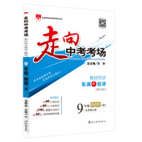 走向中考考场·九年级物理(北师大版 2015秋)