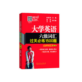 大学英语六级词汇过关必练1500题（含历年真题 第2版）