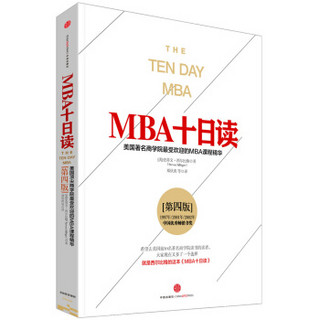 MBA十日读：美国著名商学院最受欢迎的MBA课程精华（第四版）