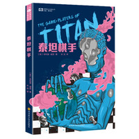 世界科幻大师丛书：泰坦棋手